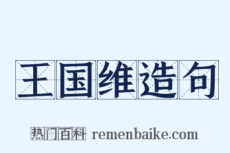 王国维造句是什么意思的图片